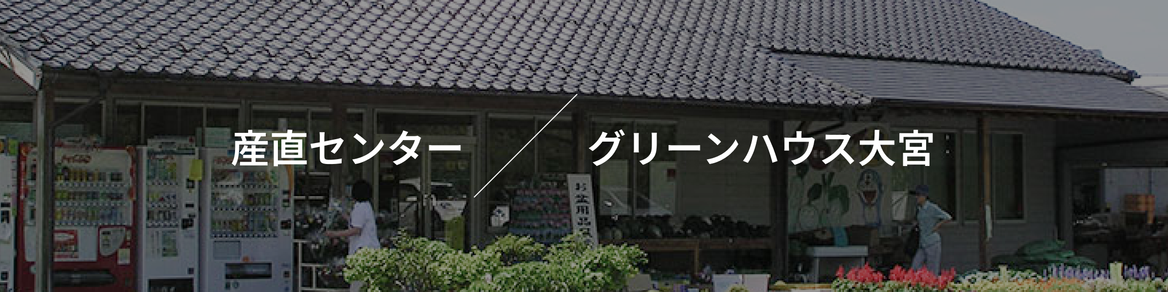産直センター グリーンハウス大宮