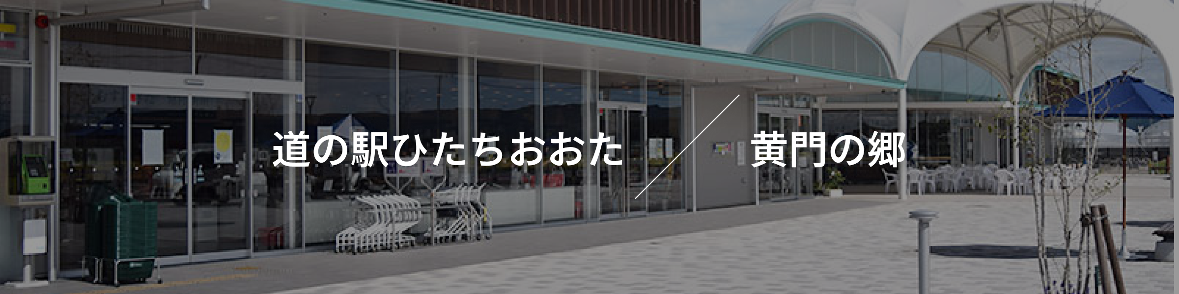 道の駅ひたちおおた 黄門の郷