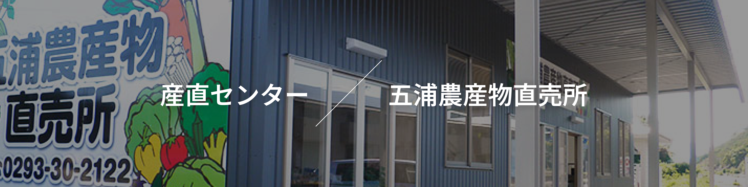 産直センター 五浦農産物直売所
