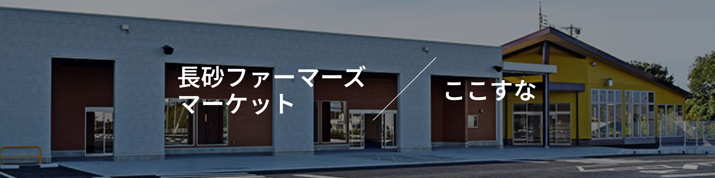 長砂ファーマーズマーケット ここすな