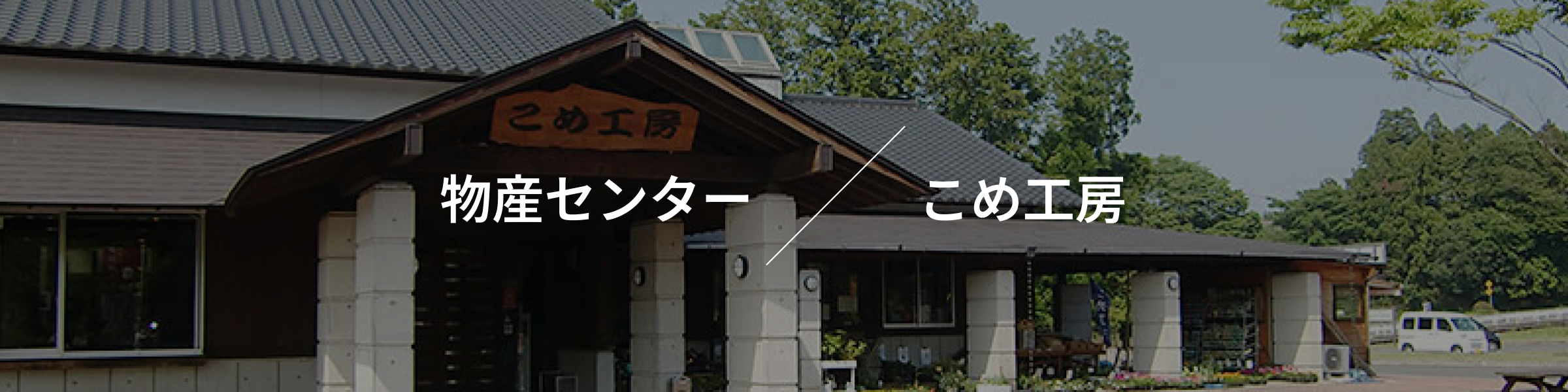 物産センター こめ工房