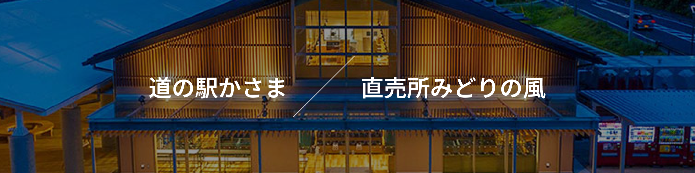 道の駅かさま 直売所みどりの風