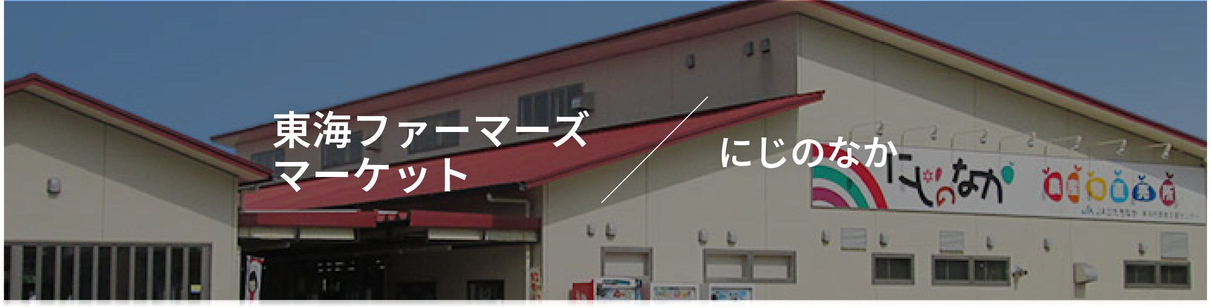 東海ファーマーズマーケット にじのなか