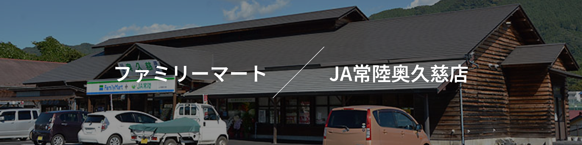 ファミリーマート JA常陸奥久慈店