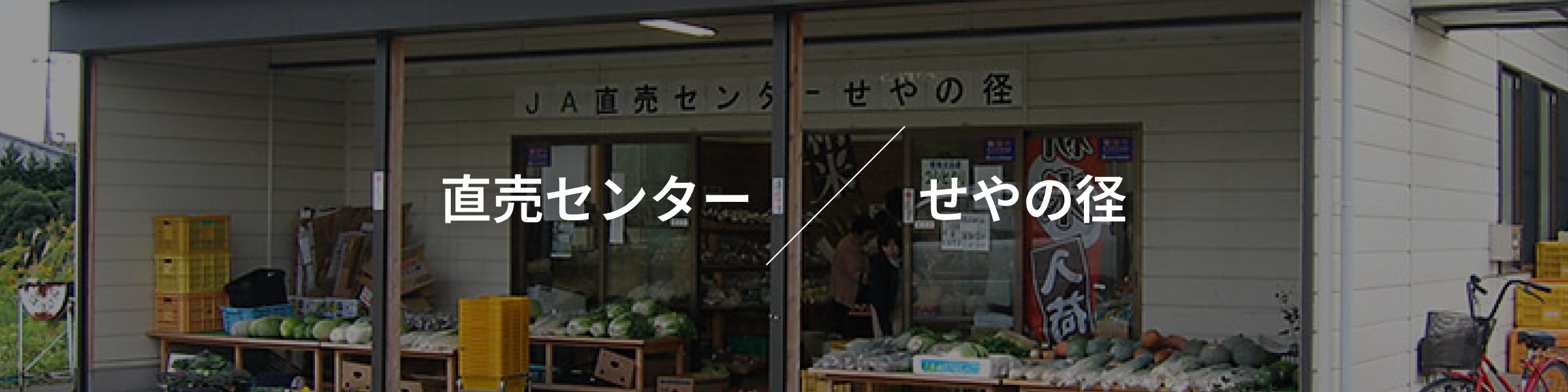 直売センター せやの径