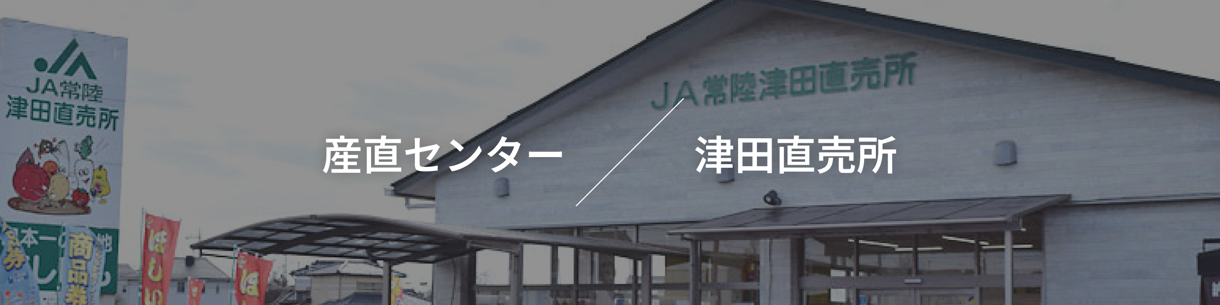 産直センター 津田直売所